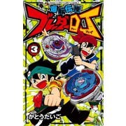 爆転伝授 ブレーダーDJ 3（小学館） [電子書籍]