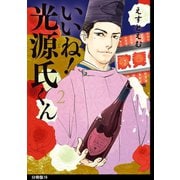 いいね！光源氏くん 分冊版（16）（祥伝社） [電子書籍]