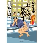どうせおいらは座敷牢（祥伝社） [電子書籍]