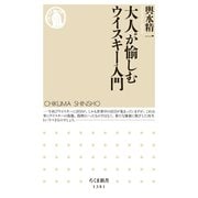 大人が愉しむウイスキー入門（筑摩書房） [電子書籍]