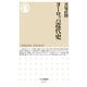ヨーロッパ近代史（筑摩書房） [電子書籍]