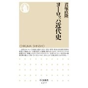 ヨーロッパ近代史（筑摩書房） [電子書籍]