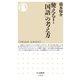 使える！「国語」の考え方（筑摩書房） [電子書籍]