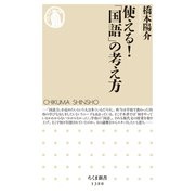 使える！「国語」の考え方（筑摩書房） [電子書籍]