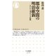 都市空間の明治維新 ──江戸から東京への大転換（筑摩書房） [電子書籍]