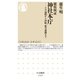 徹底検証 神社本庁 ──その起源から内紛、保守運動まで（筑摩書房） [電子書籍]