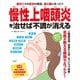 慢性上咽頭炎を治せば不調が消える（扶桑社） [電子書籍]