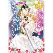 偽りの花嫁は貴公子の腕の中に落ちる（アルファポリス） [電子書籍]