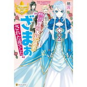 前世を思い出したのは ざまぁ された後でした（アルファポリス） [電子書籍]
