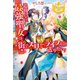 追放された最強聖女は、街でスローライフを送りたい！（アルファポリス） [電子書籍]