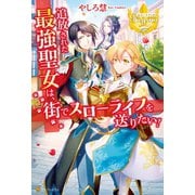 追放された最強聖女は、街でスローライフを送りたい！（アルファポリス） [電子書籍]