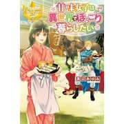 甘味女子は異世界でほっこり暮らしたい（アルファポリス） [電子書籍]