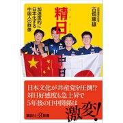 精日 加速度的に日本化する中国人の群像（講談社） [電子書籍]