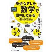身近なアレを数学で説明してみる（SBクリエイティブ） [電子書籍]