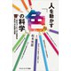 人を動かす「色」の科学（SBクリエイティブ） [電子書籍]