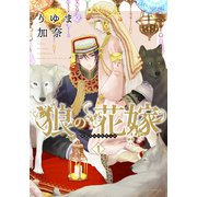狼の花嫁 1（ダリアコミックスe） [電子書籍]