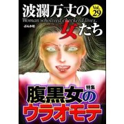 波瀾万丈の女たち Vol.29 腹黒女のウラオモテ（ぶんか社） [電子書籍]