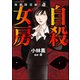 強制除霊師・斎 自殺女房（ぶんか社） [電子書籍]