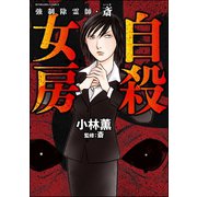 強制除霊師・斎 自殺女房（ぶんか社） [電子書籍]