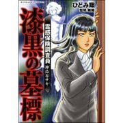 霊感保険調査員 神鳥谷サキ （1） 漆黒の墓標（ぶんか社） [電子書籍]