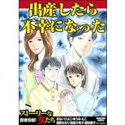 出産したら不幸になった（ぶんか社） [電子書籍]