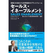 営業力を強化する世界最新のプラットフォーム セールス・イネーブルメント（ユナイテッド･ブックス） [電子書籍]