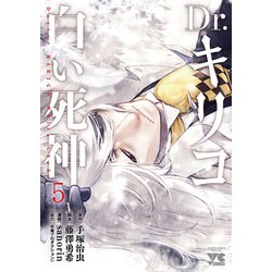 ヨドバシ Com Dr キリコ 白い死神 5 秋田書店 電子書籍 通販 全品無料配達