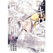 Dr.キリコ～白い死神～ 5（秋田書店） [電子書籍]