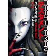 デスタメント-真・女神転生DSJ Another Report- 2（秋田書店） [電子書籍]