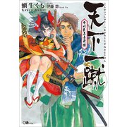 天下一蹴 今川氏真無用剣（SBクリエイティブ） [電子書籍]