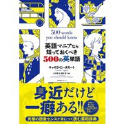 英語マニアなら知っておくべき500の英単語（すばる舎） [電子書籍]