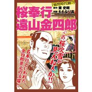 桜奉行 遠山金四郎（ゴマブックス） [電子書籍]