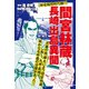 間宮林蔵 長崎出島異聞（ゴマブックス） [電子書籍]