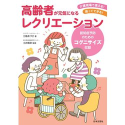 ヨドバシ Com 高齢者が元気になるレクリエーション 日本文芸社 電子書籍 通販 全品無料配達