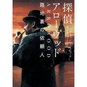 探偵アローウッド 路地裏の依頼人（ハーパーコリンズ・ジャパン） [電子書籍]