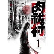 肉祓村（1）（マンガボックス） [電子書籍]