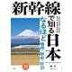 新幹線で知る日本 なるほど地理・歴史・社会（天夢人） [電子書籍]