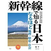 新幹線で知る日本 なるほど地理・歴史・社会（天夢人） [電子書籍]