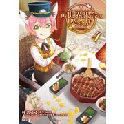 異世界駅舎の喫茶店 4（KADOKAWA） [電子書籍]