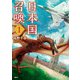 日本国召喚 1（KADOKAWA） [電子書籍]