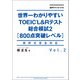 音声ダウンロード付 世界一わかりやすいTOEIC L＆Rテスト総合模試2（800点突破レベル）（KADOKAWA） [電子書籍]