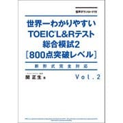 音声ダウンロード付 世界一わかりやすいTOEIC L＆Rテスト総合模試2（800点突破レベル）（KADOKAWA） [電子書籍]