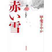 赤い雪（KADOKAWA） [電子書籍]