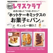 レタスクラブで人気のくり返し作りたいベストシリーズ vol.17 くり返し作りたい「ホットケーキミックスのお菓子とパン」がギュッと一冊に！（KADOKAWA） [電子書籍]