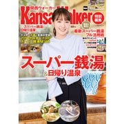 KansaiWalker特別編集 （得）スーパー銭湯＆日帰り温泉（KADOKAWA） [電子書籍]