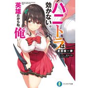 ハニトラは効かない。英雄だからね、俺（KADOKAWA） [電子書籍]
