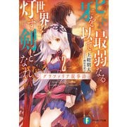 ヒトよ、最弱なる牙を以て世界を灯す剣となれ2 グラファリア叙事詩（KADOKAWA） [電子書籍]
