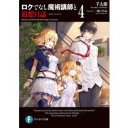 ロクでなし魔術講師と追想日誌 4（KADOKAWA） [電子書籍]