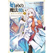 始まりの魔法使い 5 始まりの時代（KADOKAWA） [電子書籍]