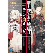 撃ち抜かれた戦場は、そこで消えていろ -弾丸魔法とゴースト・プログラム-（KADOKAWA） [電子書籍]